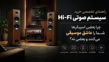 راهنمای تخصصی خرید (( اسپیکر )) سیستم صوتی Hi-Fi